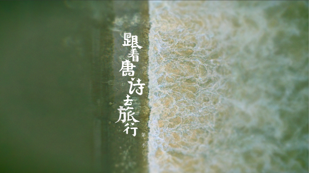 图片[3]-中国电视-《跟着唐诗去旅行（第二季）》：综述-华闻时空