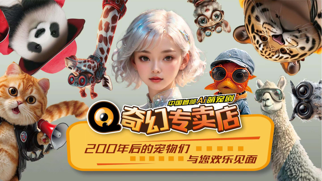 图片[1]-中国电视-AI科幻萌宠微短剧《奇幻专卖店》-华闻时空