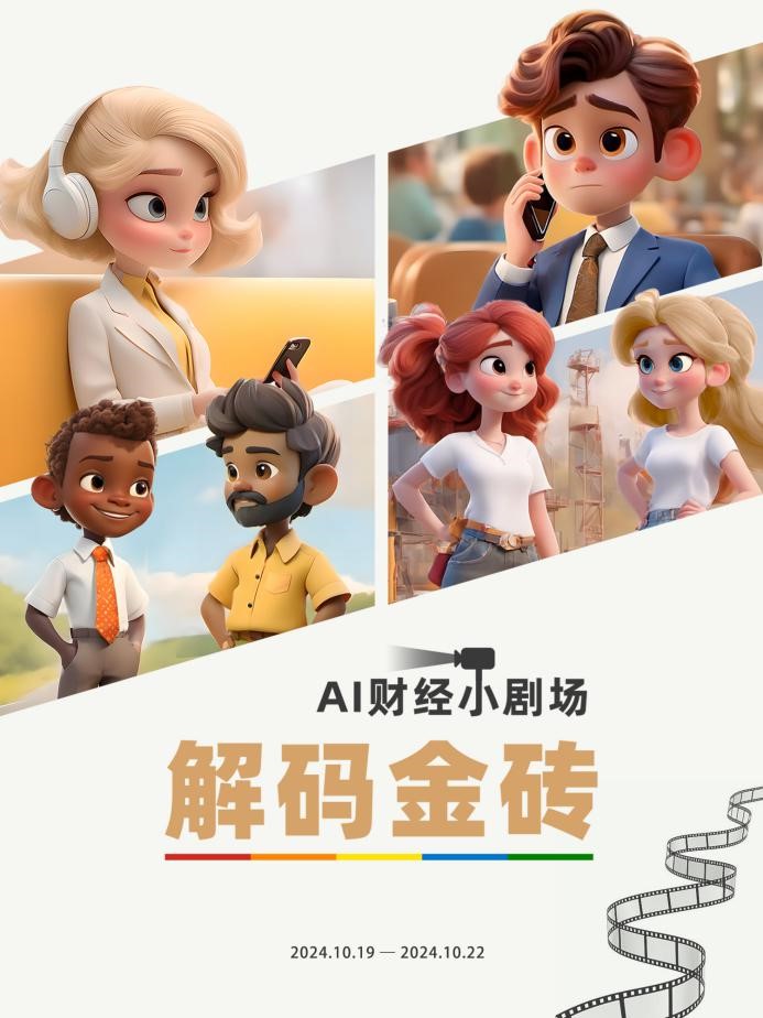 图片[1]-中国电视-《AI财经小剧场：解码金砖》-华闻时空