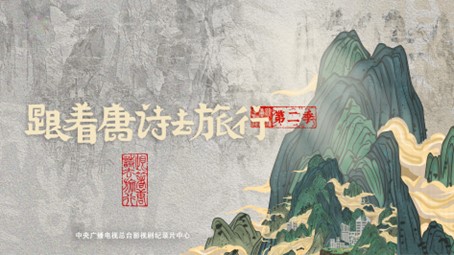 中国电视-《跟着唐诗去旅行（第二季）》：综述-华闻时空