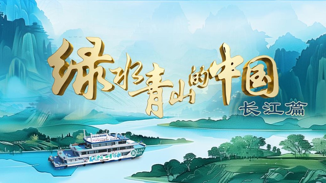 图片[1]-中国电视- 《绿水青山的中国》 ：全景呈现“长江生态文化带”发展-华闻时空