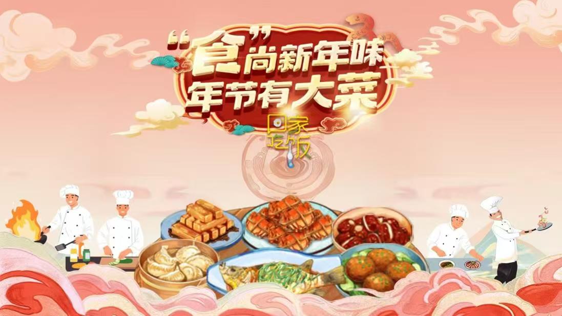图片[1]-中国电视-《回家吃饭》之《“食”尚新年味 年节有大菜》春节特别节目-华闻时空